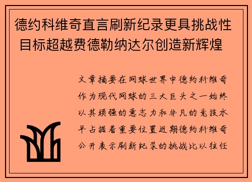 德约科维奇直言刷新纪录更具挑战性 目标超越费德勒纳达尔创造新辉煌