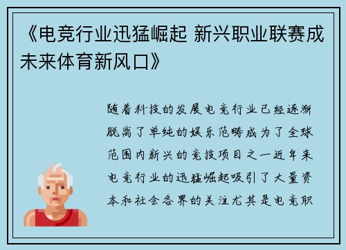 《电竞行业迅猛崛起 新兴职业联赛成未来体育新风口》