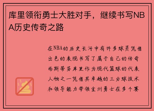 库里领衔勇士大胜对手，继续书写NBA历史传奇之路