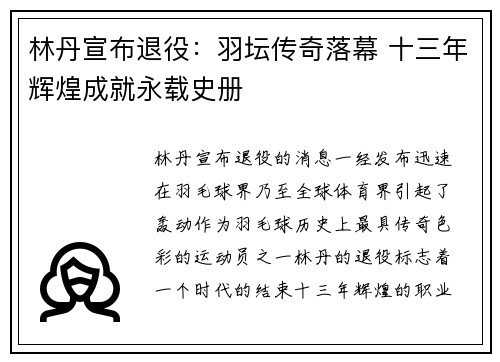 林丹宣布退役：羽坛传奇落幕 十三年辉煌成就永载史册