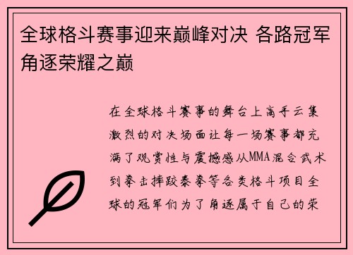 全球格斗赛事迎来巅峰对决 各路冠军角逐荣耀之巅