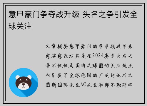 意甲豪门争夺战升级 头名之争引发全球关注