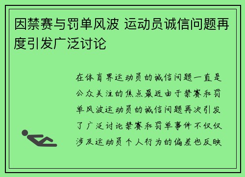 因禁赛与罚单风波 运动员诚信问题再度引发广泛讨论
