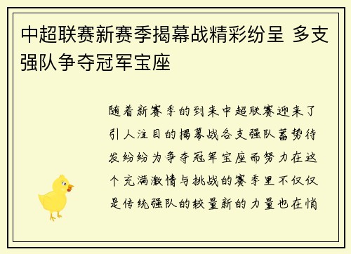 中超联赛新赛季揭幕战精彩纷呈 多支强队争夺冠军宝座