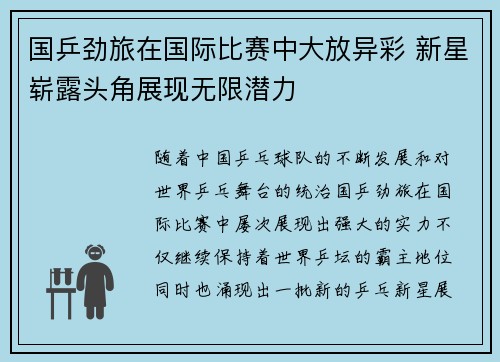 国乒劲旅在国际比赛中大放异彩 新星崭露头角展现无限潜力