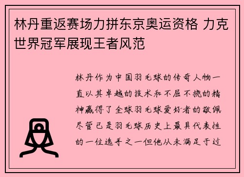 林丹重返赛场力拼东京奥运资格 力克世界冠军展现王者风范
