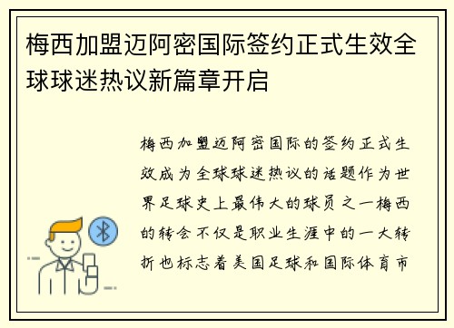 梅西加盟迈阿密国际签约正式生效全球球迷热议新篇章开启