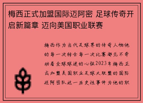 梅西正式加盟国际迈阿密 足球传奇开启新篇章 迈向美国职业联赛