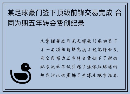 某足球豪门签下顶级前锋交易完成 合同为期五年转会费创纪录