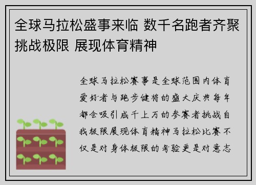全球马拉松盛事来临 数千名跑者齐聚挑战极限 展现体育精神