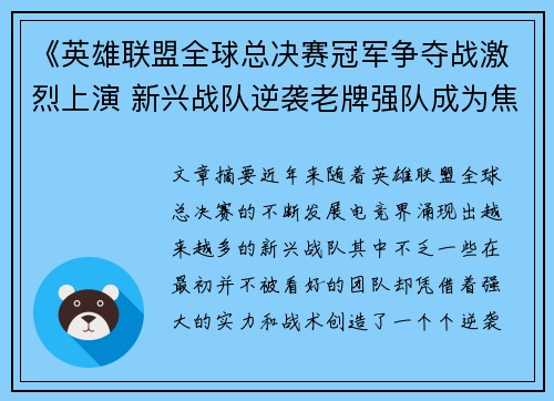 《英雄联盟全球总决赛冠军争夺战激烈上演 新兴战队逆袭老牌强队成为焦点》