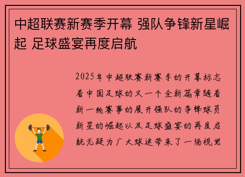 中超联赛新赛季开幕 强队争锋新星崛起 足球盛宴再度启航