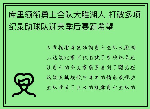 库里领衔勇士全队大胜湖人 打破多项纪录助球队迎来季后赛新希望