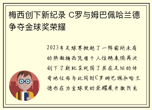 梅西创下新纪录 C罗与姆巴佩哈兰德争夺金球奖荣耀