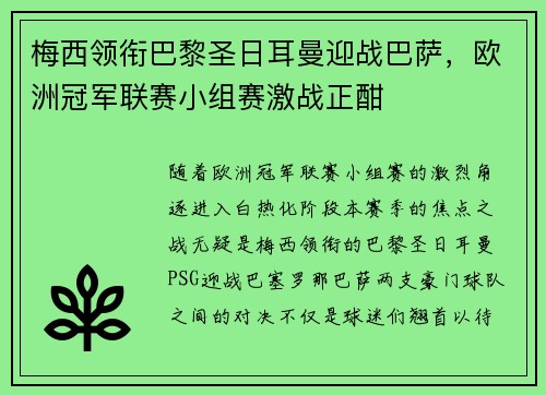 梅西领衔巴黎圣日耳曼迎战巴萨，欧洲冠军联赛小组赛激战正酣