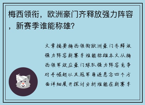 梅西领衔，欧洲豪门齐释放强力阵容，新赛季谁能称雄？