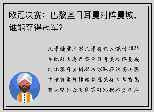 欧冠决赛：巴黎圣日耳曼对阵曼城，谁能夺得冠军？