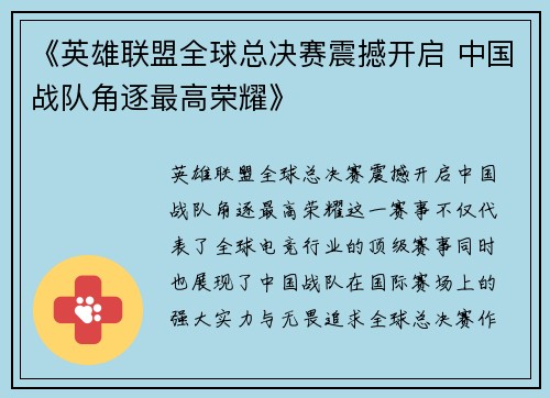 《英雄联盟全球总决赛震撼开启 中国战队角逐最高荣耀》