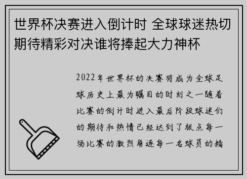 世界杯决赛进入倒计时 全球球迷热切期待精彩对决谁将捧起大力神杯