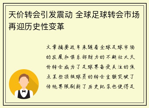 天价转会引发震动 全球足球转会市场再迎历史性变革