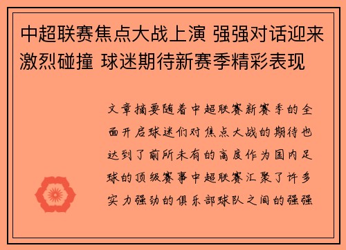 中超联赛焦点大战上演 强强对话迎来激烈碰撞 球迷期待新赛季精彩表现