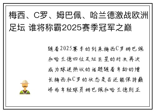 梅西、C罗、姆巴佩、哈兰德激战欧洲足坛 谁将称霸2025赛季冠军之巅