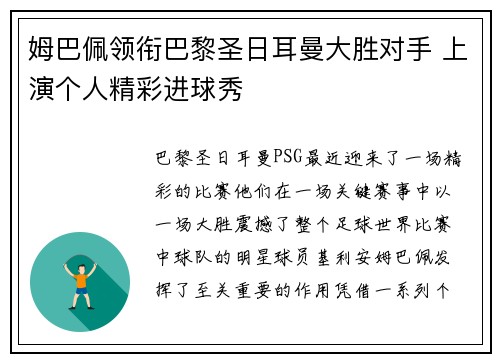 姆巴佩领衔巴黎圣日耳曼大胜对手 上演个人精彩进球秀