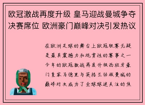 欧冠激战再度升级 皇马迎战曼城争夺决赛席位 欧洲豪门巅峰对决引发热议