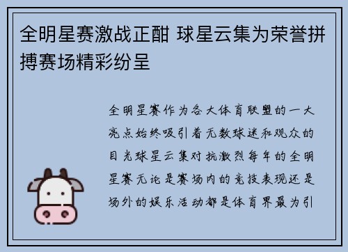 全明星赛激战正酣 球星云集为荣誉拼搏赛场精彩纷呈