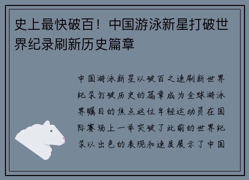 史上最快破百！中国游泳新星打破世界纪录刷新历史篇章