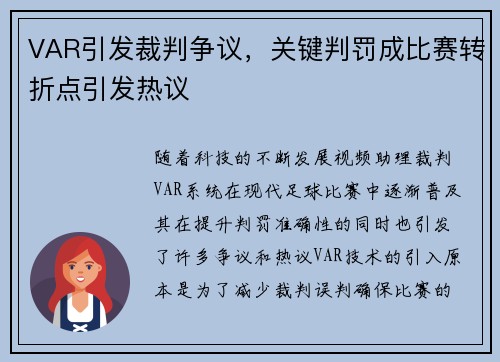 VAR引发裁判争议，关键判罚成比赛转折点引发热议