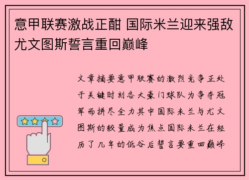 意甲联赛激战正酣 国际米兰迎来强敌尤文图斯誓言重回巅峰