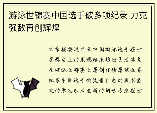 游泳世锦赛中国选手破多项纪录 力克强敌再创辉煌