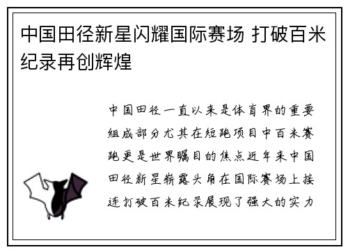 中国田径新星闪耀国际赛场 打破百米纪录再创辉煌