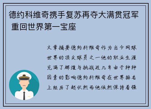 德约科维奇携手复苏再夺大满贯冠军 重回世界第一宝座