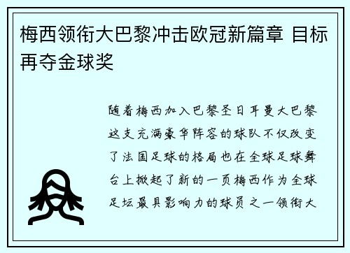 梅西领衔大巴黎冲击欧冠新篇章 目标再夺金球奖