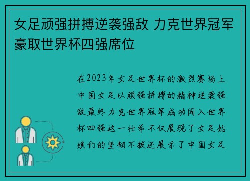 女足顽强拼搏逆袭强敌 力克世界冠军豪取世界杯四强席位