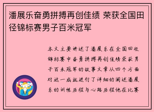 潘展乐奋勇拼搏再创佳绩 荣获全国田径锦标赛男子百米冠军