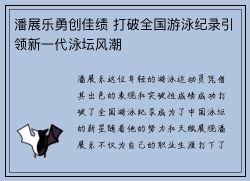 潘展乐勇创佳绩 打破全国游泳纪录引领新一代泳坛风潮