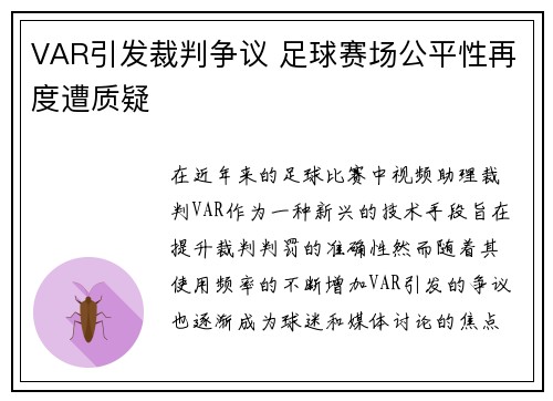 VAR引发裁判争议 足球赛场公平性再度遭质疑