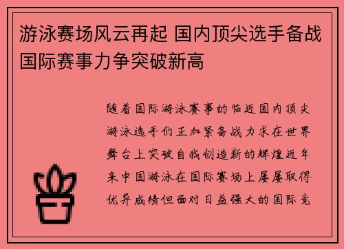 游泳赛场风云再起 国内顶尖选手备战国际赛事力争突破新高