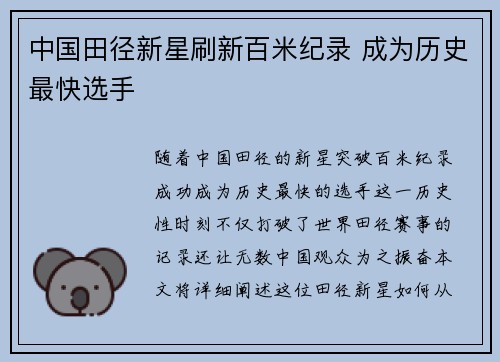 中国田径新星刷新百米纪录 成为历史最快选手