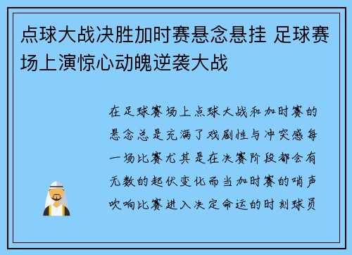点球大战决胜加时赛悬念悬挂 足球赛场上演惊心动魄逆袭大战