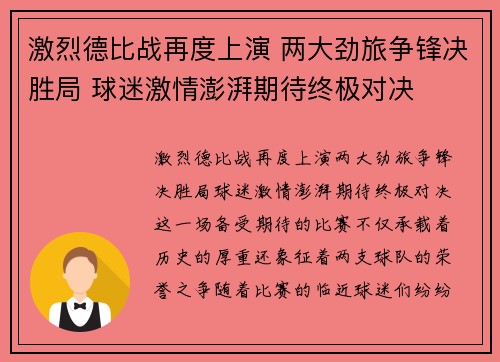 激烈德比战再度上演 两大劲旅争锋决胜局 球迷激情澎湃期待终极对决