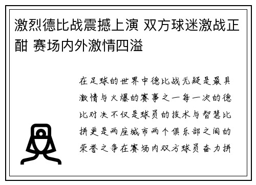 激烈德比战震撼上演 双方球迷激战正酣 赛场内外激情四溢
