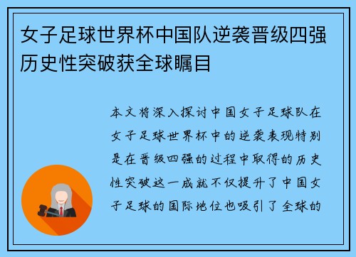 女子足球世界杯中国队逆袭晋级四强历史性突破获全球瞩目