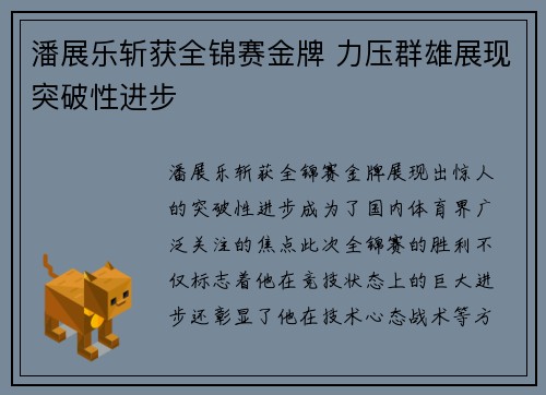 潘展乐斩获全锦赛金牌 力压群雄展现突破性进步