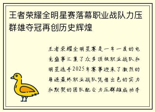 王者荣耀全明星赛落幕职业战队力压群雄夺冠再创历史辉煌