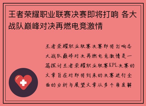 王者荣耀职业联赛决赛即将打响 各大战队巅峰对决再燃电竞激情