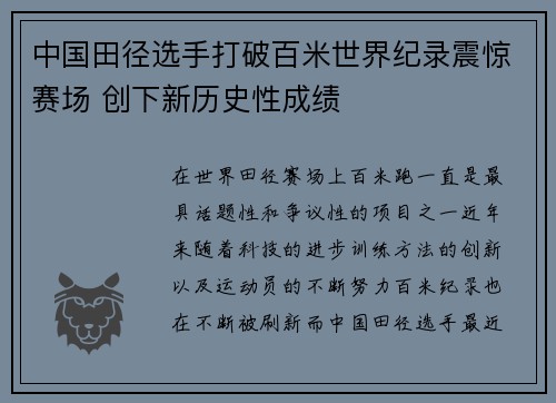 中国田径选手打破百米世界纪录震惊赛场 创下新历史性成绩